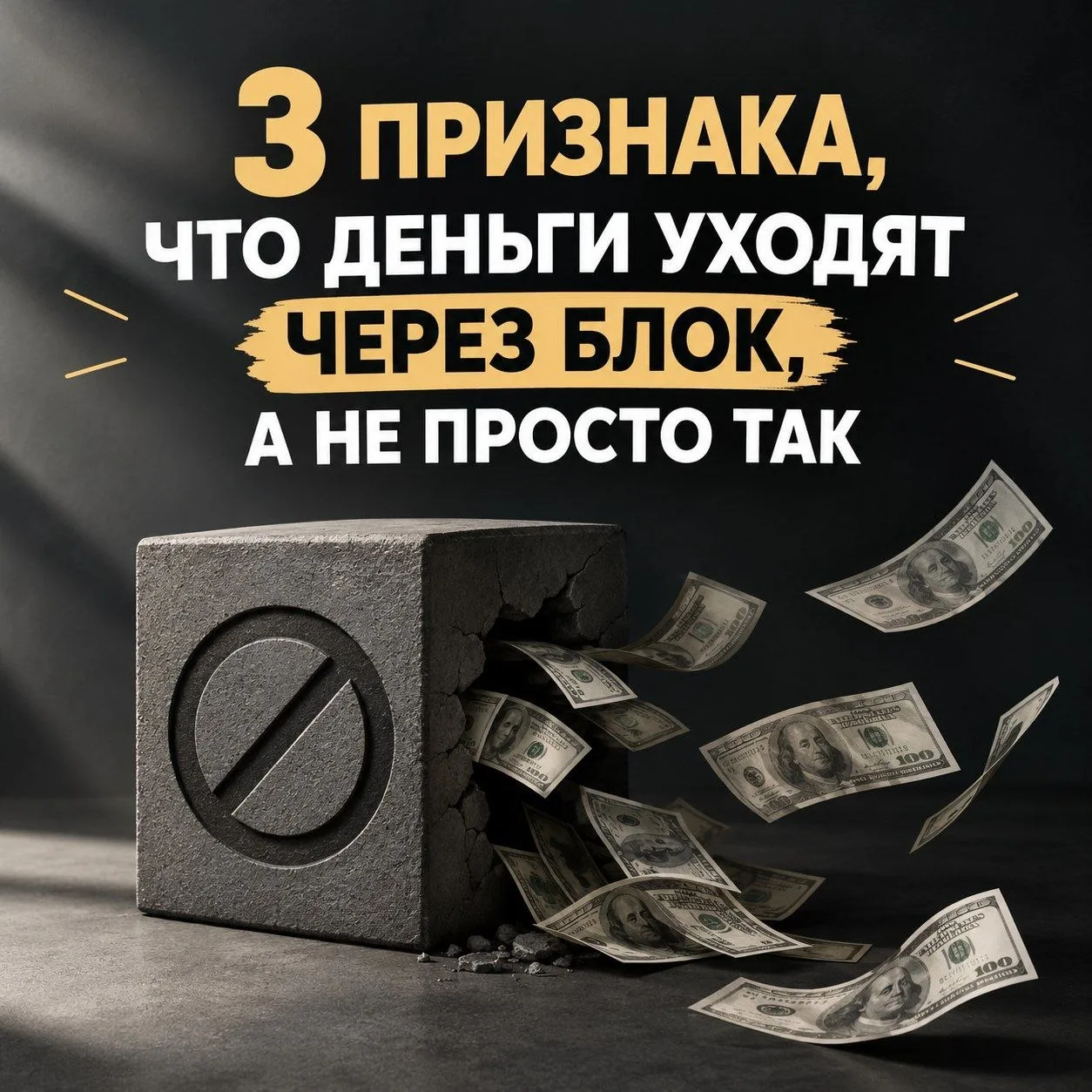 3 ПРИЗНАКА, ЧТО ДЕНЬГИ УХОДЯТ ЧЕРЕЗ БЛОК, А НЕ ПРОСТО ТАК