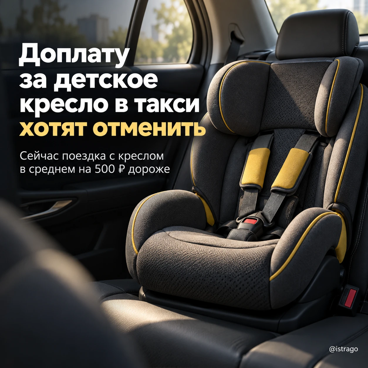 🚕 Доплату за детское кресло в такси хотят отменить