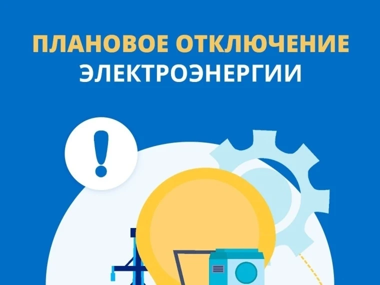 Отключения эл.энергии в следующих нас.пунктах с 12.10.2026-16.10.2026г.