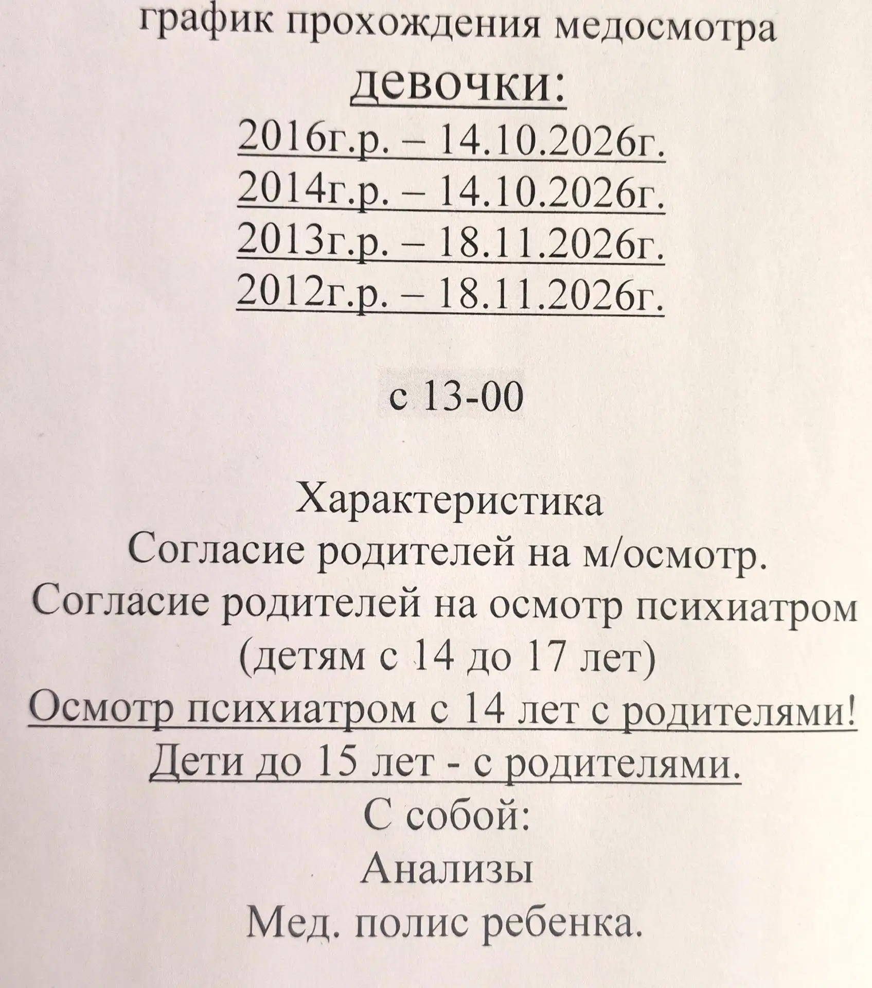 Завтра проходят медосмотр в поликлинике девочки 2014 и 2016 г.р. с 13.00