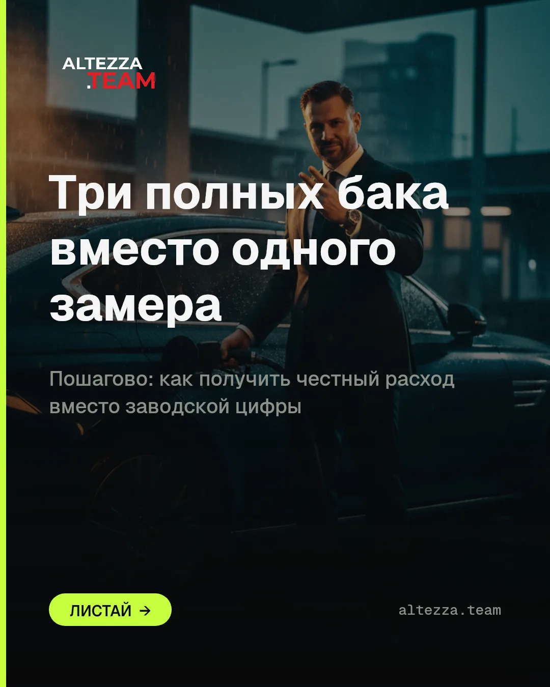 Как замерить реальный расход корейца: три полных бака подряд