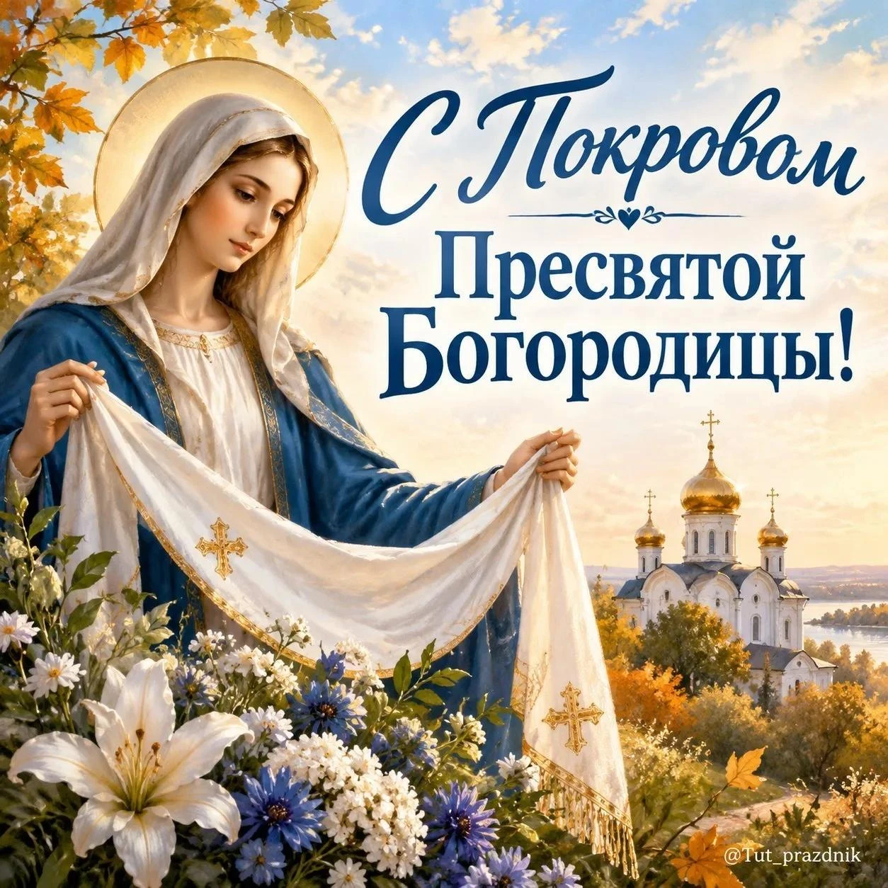 🙏 14 октября — Покров Пресвятой Богородицы 🌿💙
