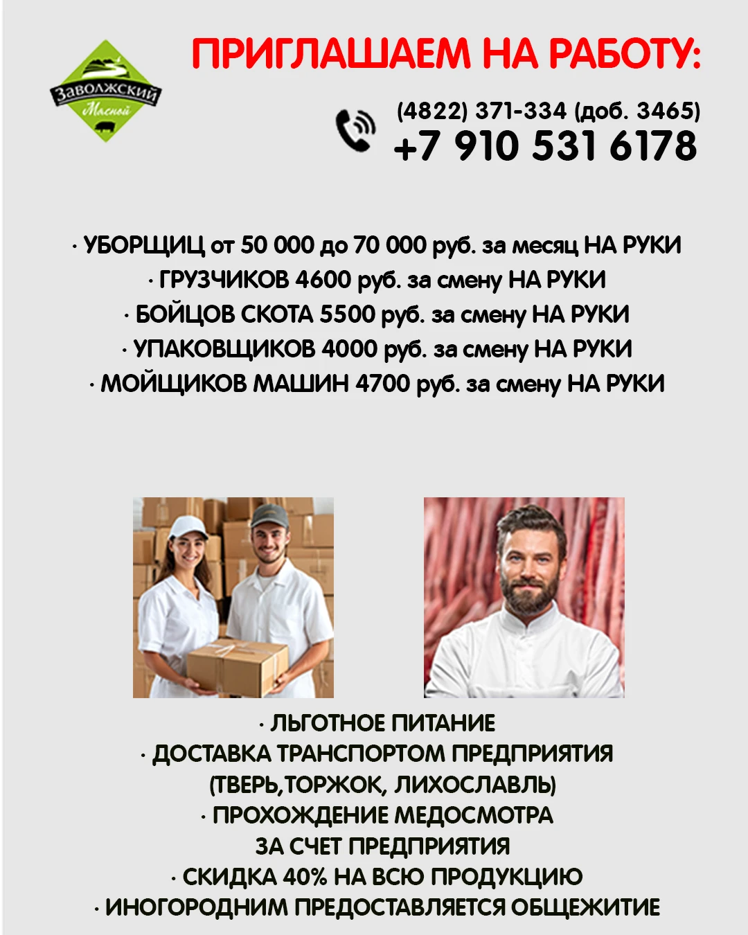 ЗАВОЛЖСКИЙ МЯСОКОМБИНАТ приглашает на работу: