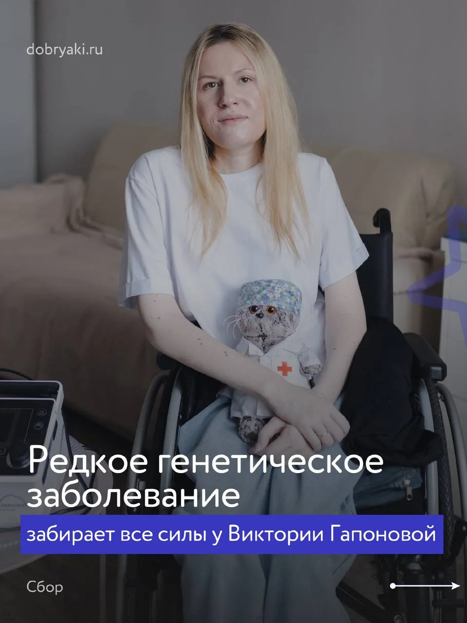 43% сбора позади! На операцию для Вики Гапоновой уже есть 1,1 млн рублей! Большое спаси...