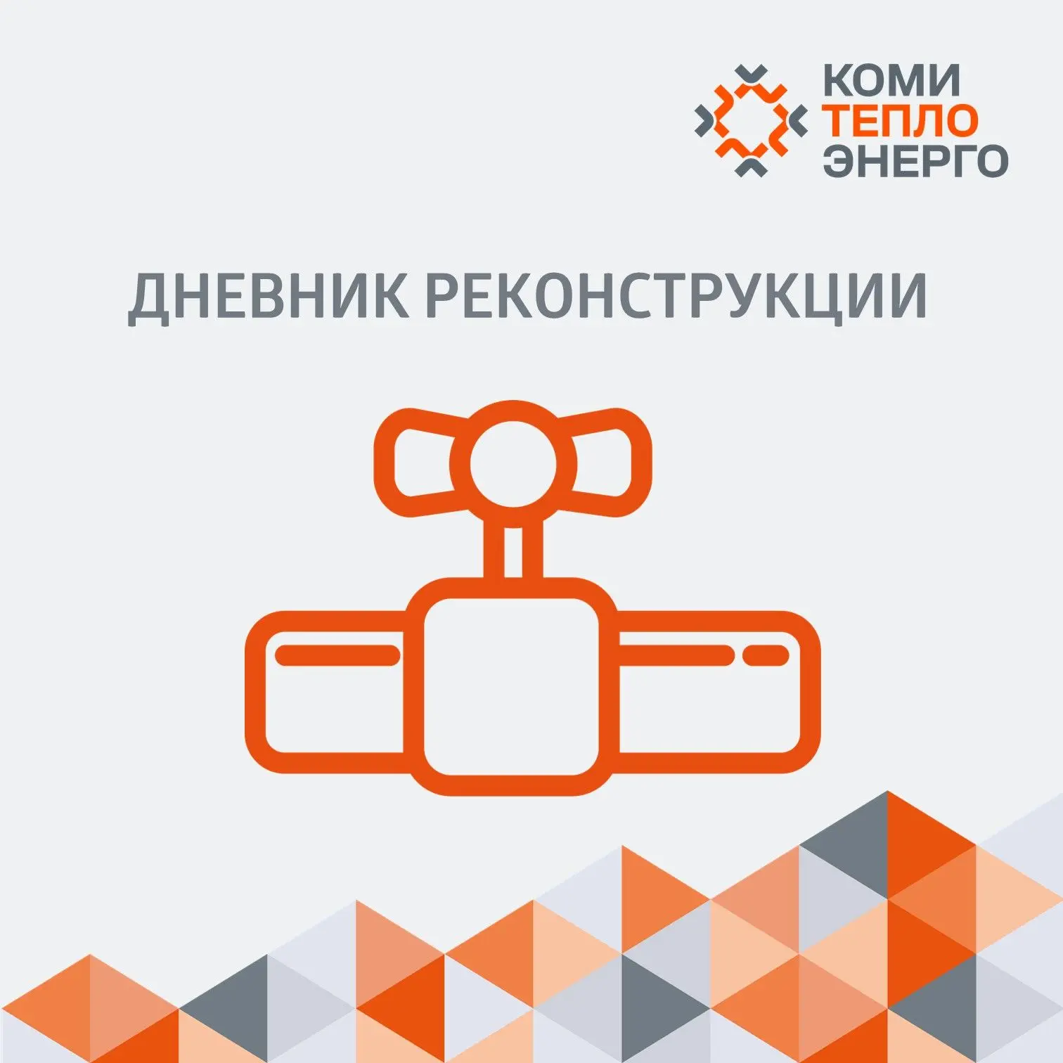 🛠 Мы заменили 700 метров квартальных тепловых сетей в Сосногорске.