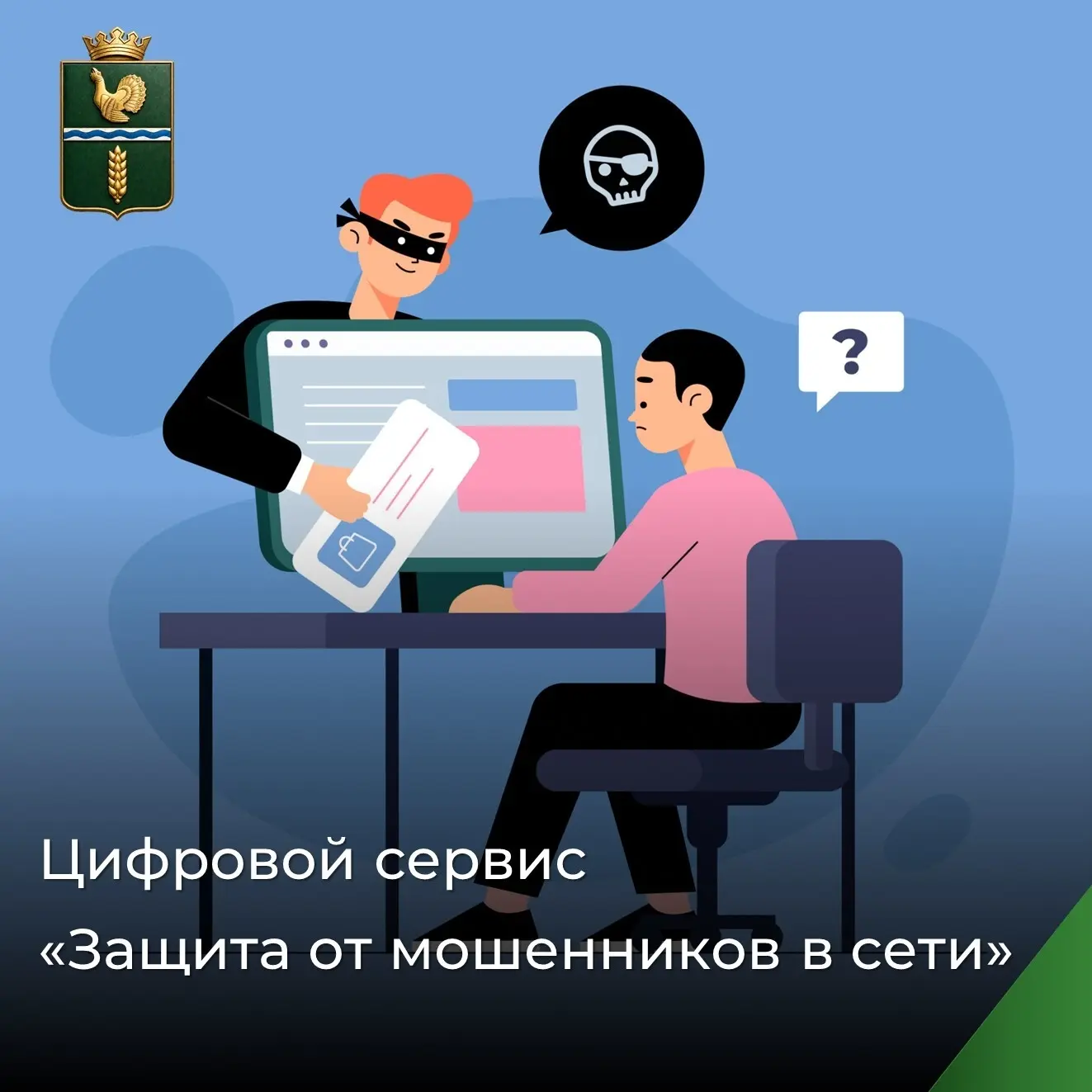 ❗Жители Омской области могут защититься от кибермошенников с помощью нового сервиса на ...