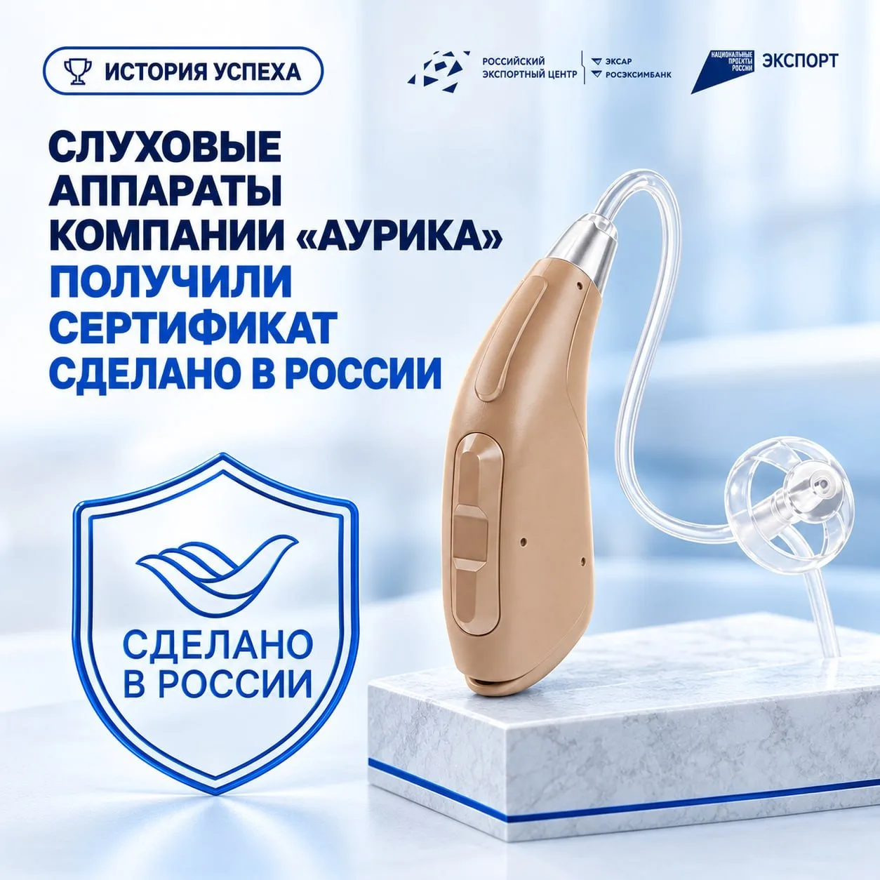 👂Слуховые аппараты из Тулы услышал весь мир: ООО «Аурика» получила знак «Сделано в Рос...