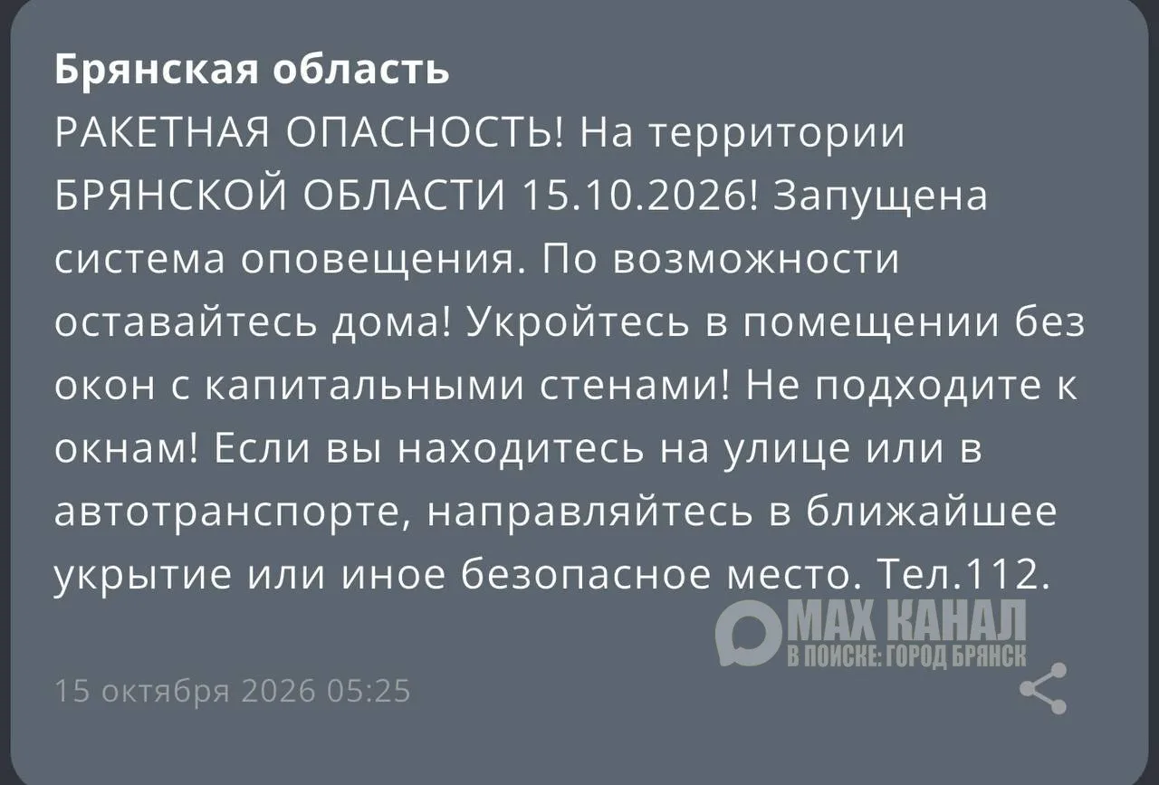 ‼️Сигнал «Ракетная опасность» прозвучал в Брянской области