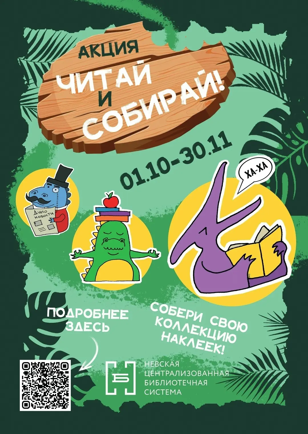В библиотеках Невской централизованной библиотечной системы проходит акция «Читай и соб...