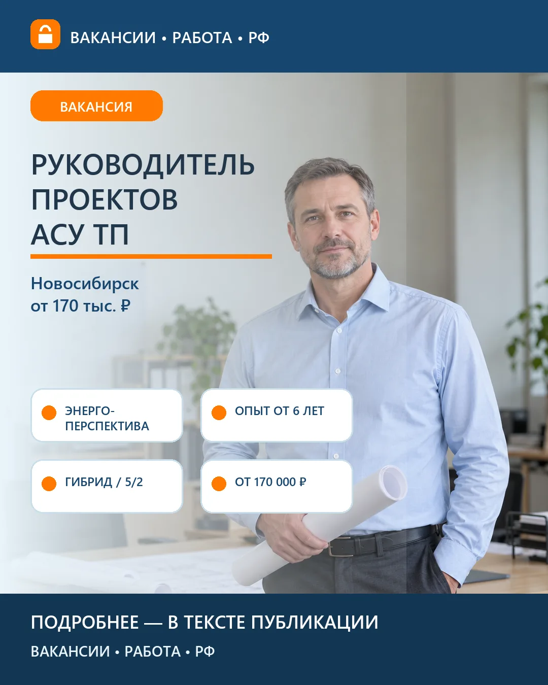 📐 Вакансия: Руководитель проектной группы АСУ ТП — Новосибирск