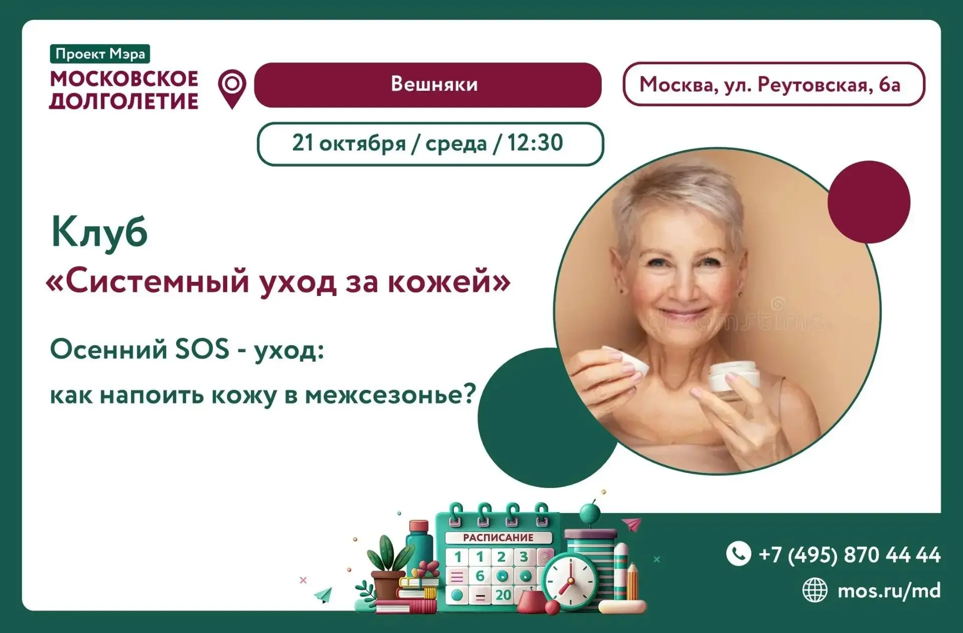 Приглашаем в клуб "Системный уход за кожей"