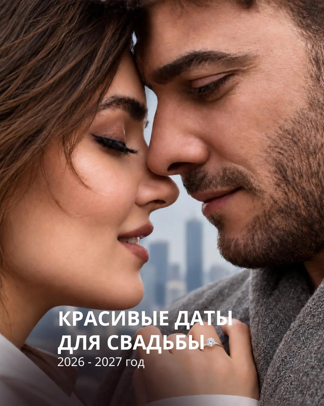 💍 Красивая дата для красивой истории любви! ❤️
