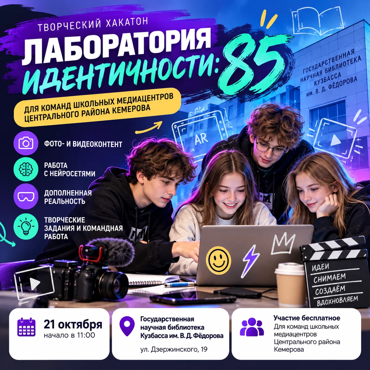 🎬 Фото, видео, нейросети и дополненная реальность: в Кемерове пройдёт творческий хакат...