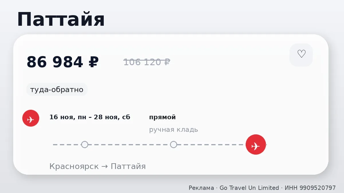 ✈️ Красноярск → Паттайя, Таиланд: туда-обратно на 12 дней, в ноябре.