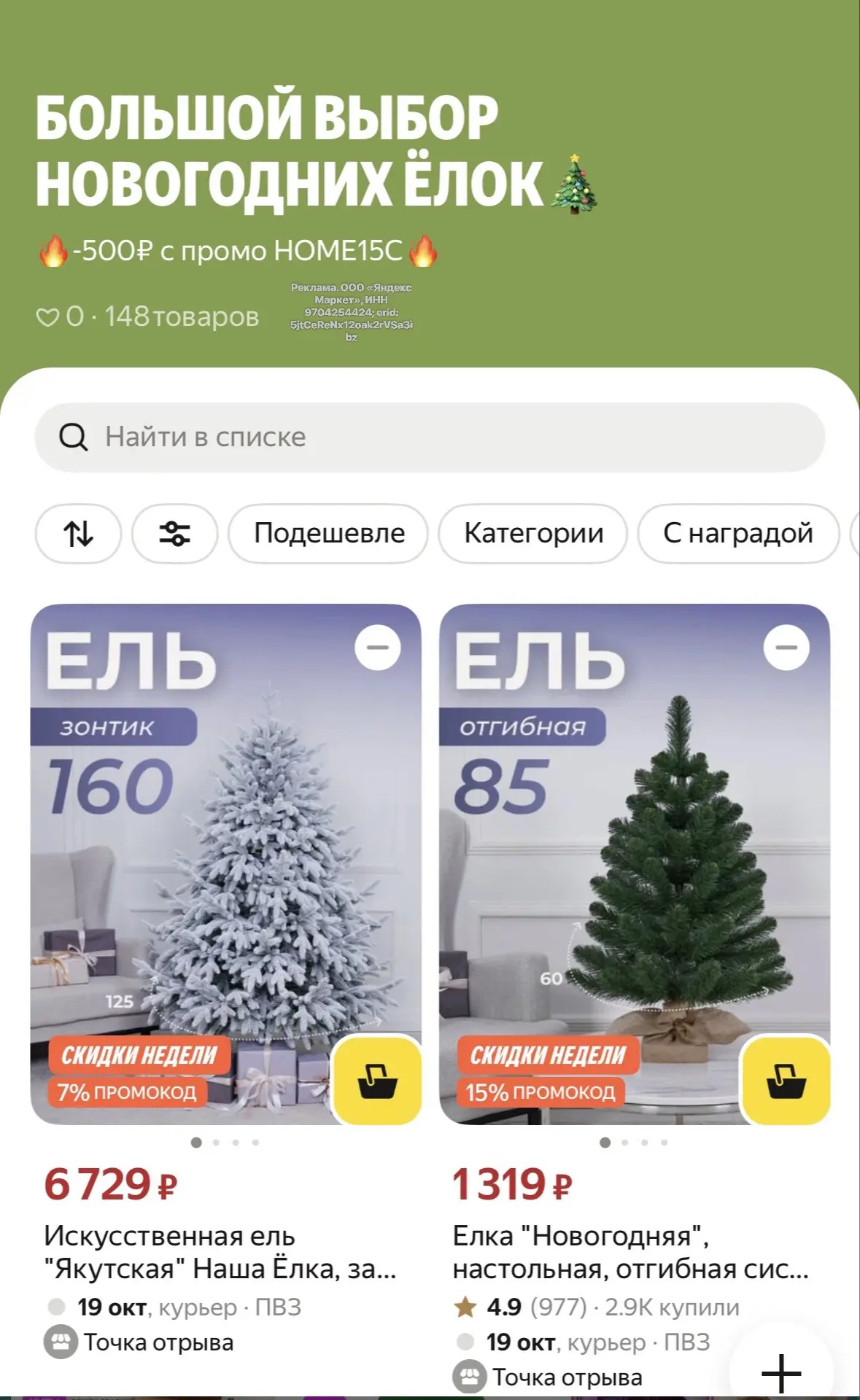 🔥огромный выбор новогодних елок и гирлянд🔥 ещё -500₽ с промо HOME15C‼️