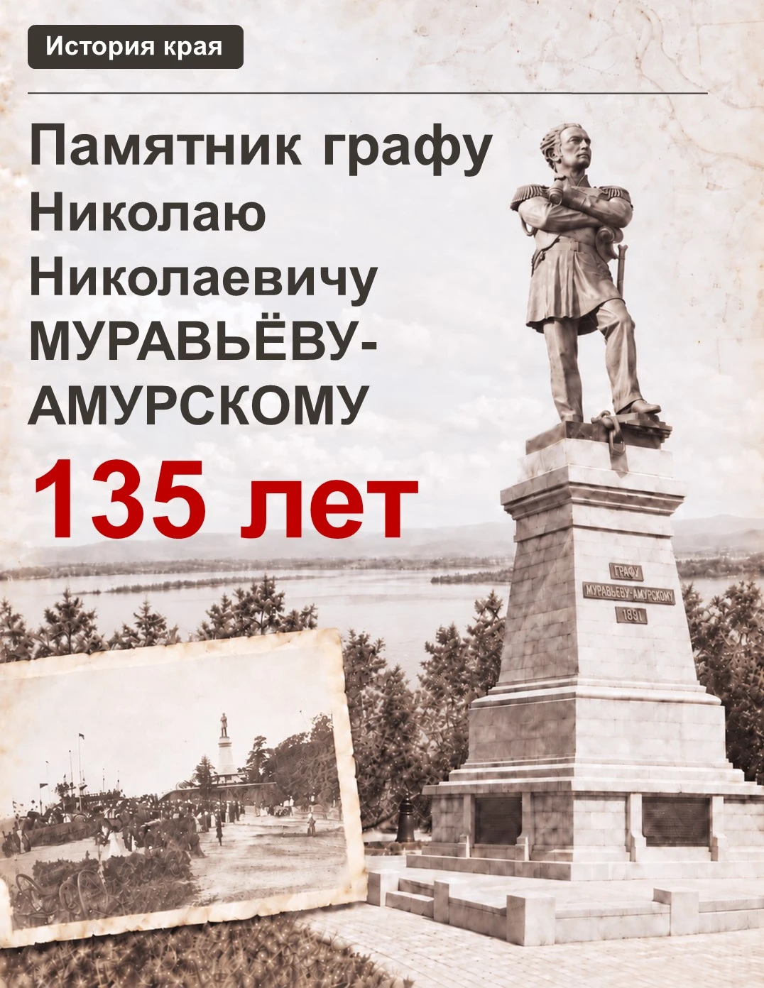 🍁Памятнику генерал-губернатору Николаю Муравьёву-Амурскому в Хабаровске - 135 лет!