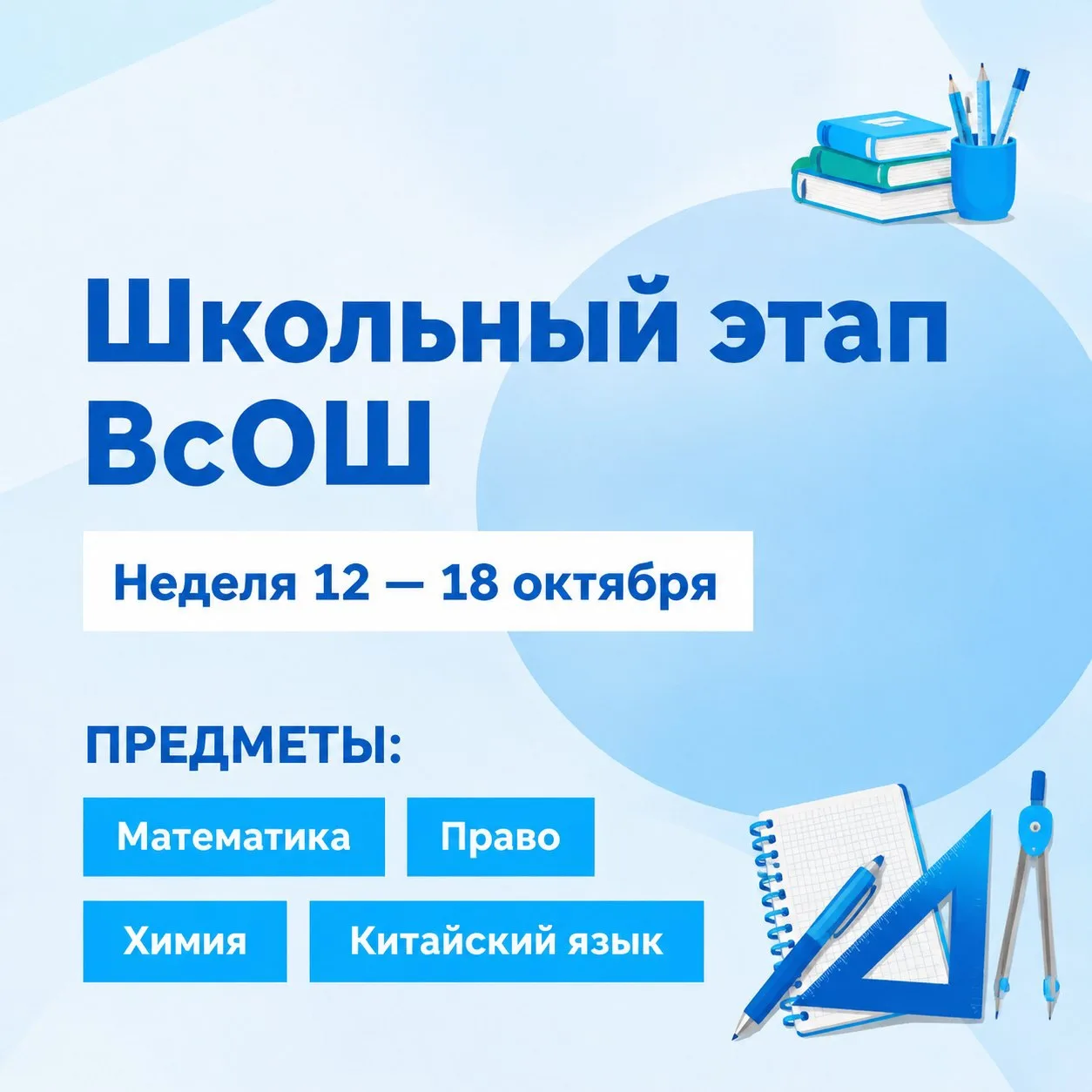 Дайджест школьного этапа ВсОШ: 12–18 октября