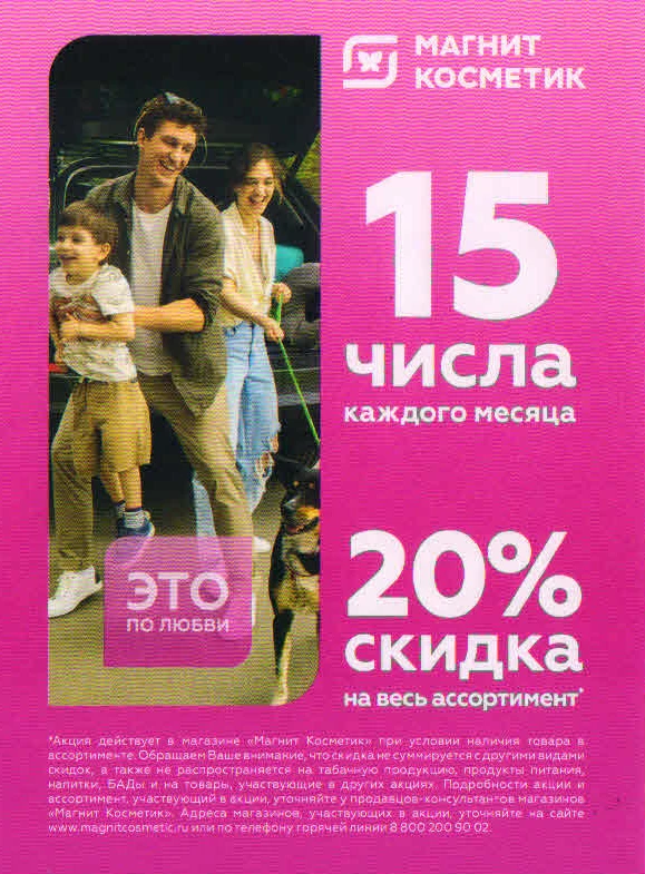 15 октября в Магнит Косметик скидки -20% на ВСЕ! Кроме финальных цен и прогрессивной ск...
