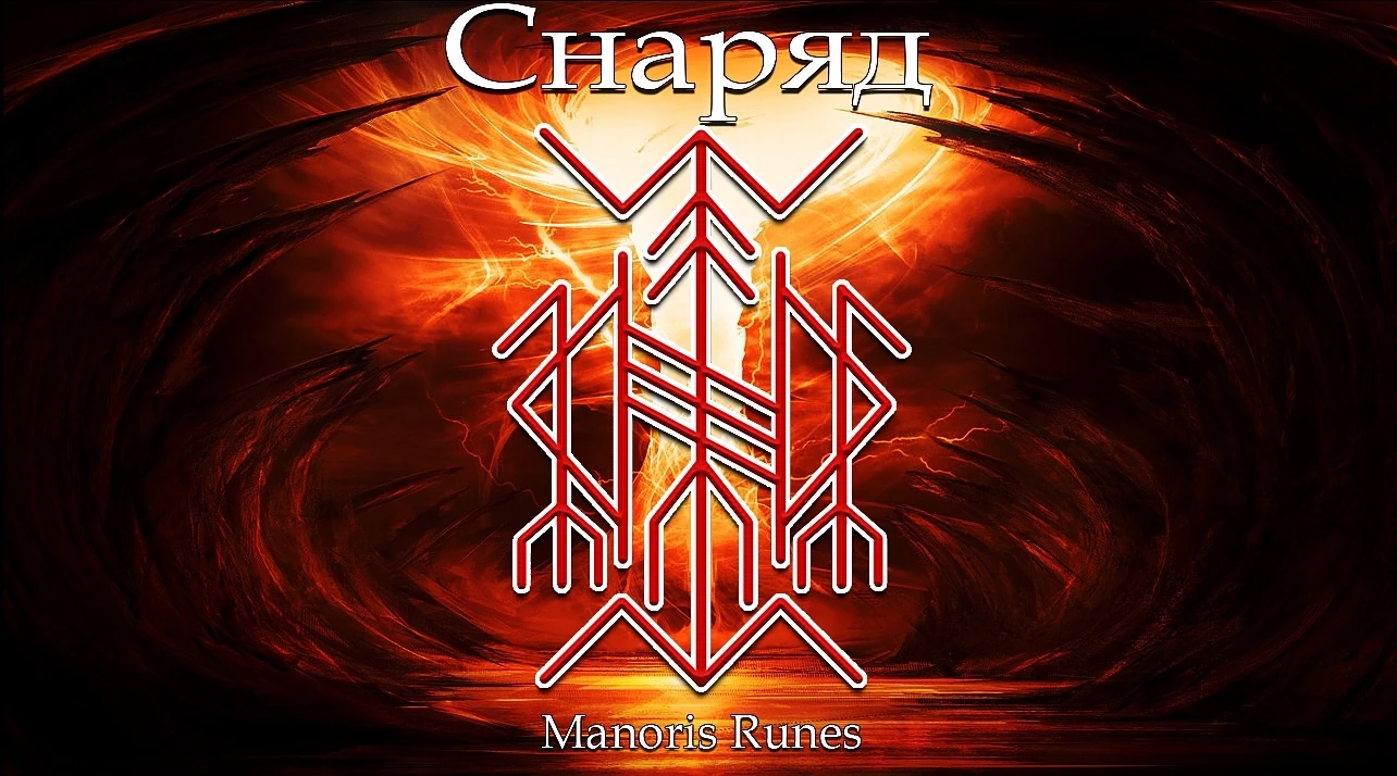 Став "Снаряд" (Чистка)