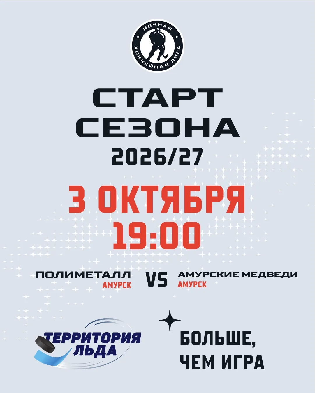 Завтра — старт хоккейного сезона 2026/27 🏒💙