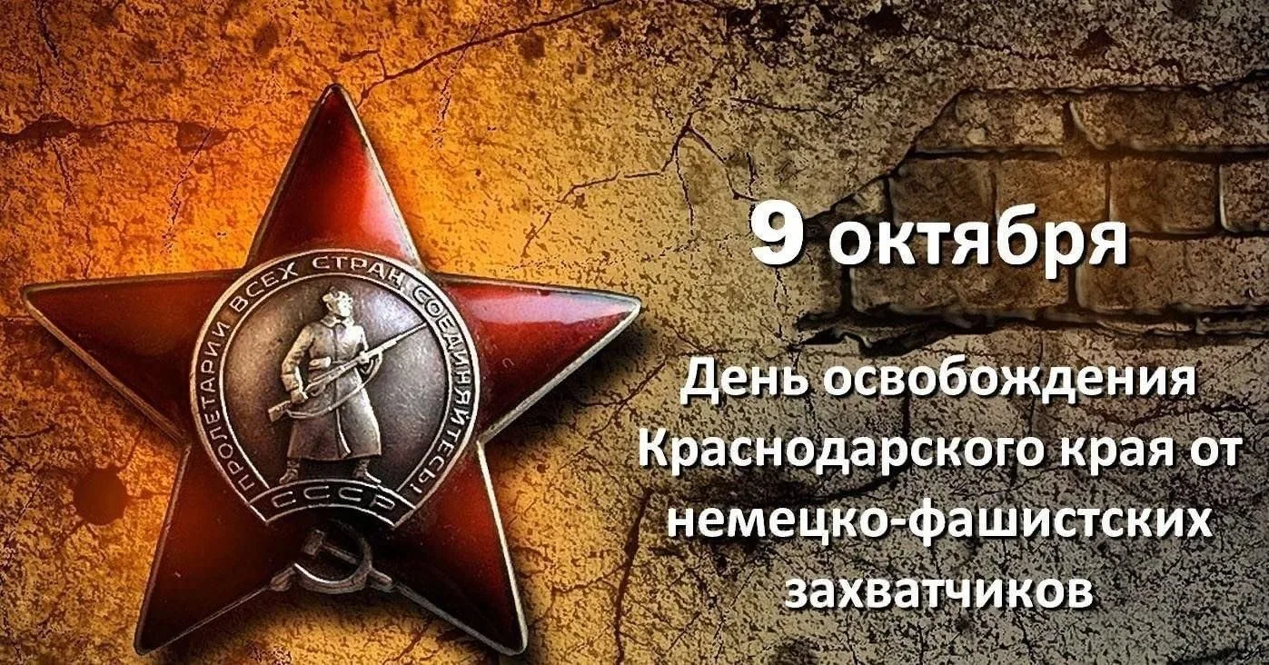 9 октября 1943 года — день, когда Краснодарский край полностью освободили от немецко-фа...