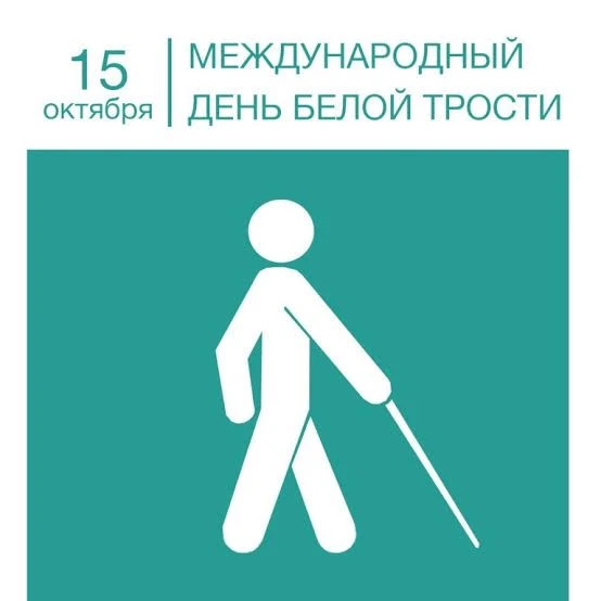 Международный день Белой трости- это не праздник, это день внимания, помощи и солидарно...