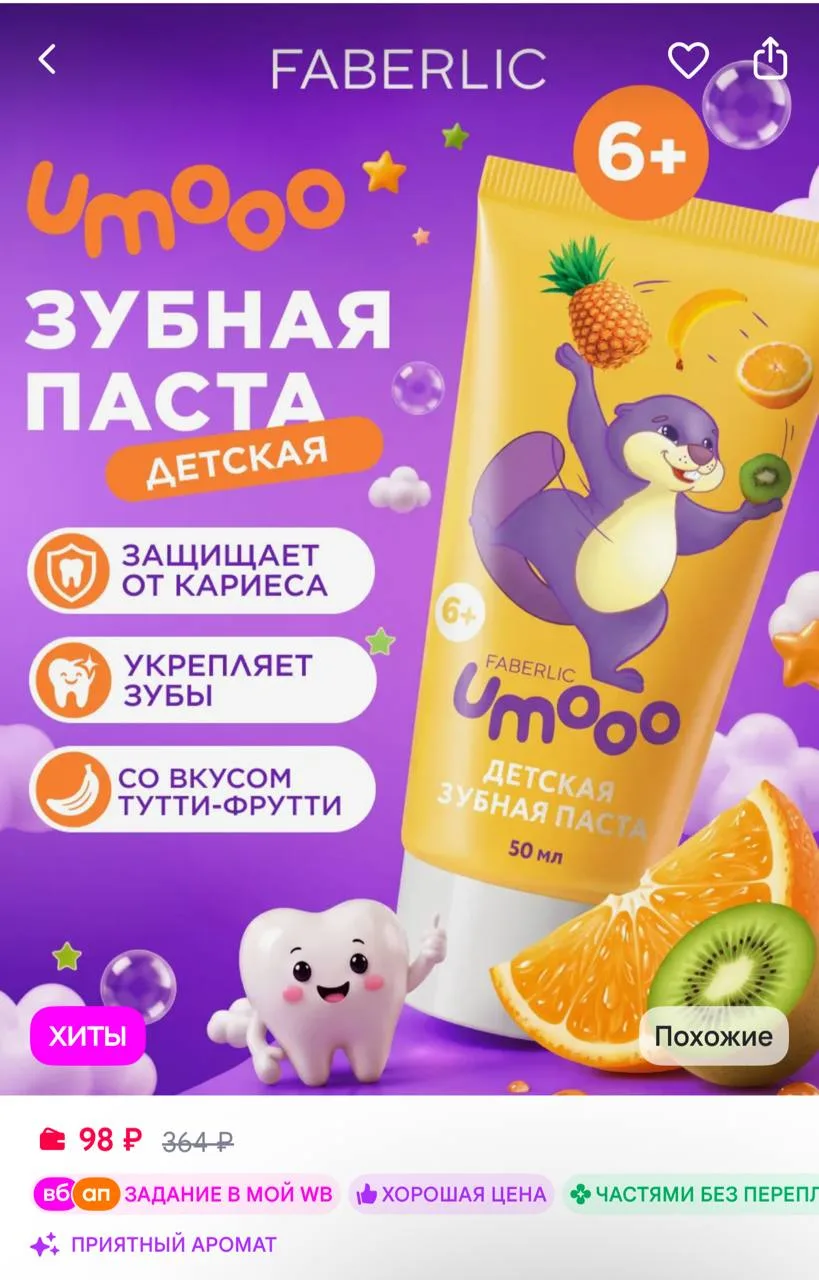 🟪Faberlic Детская зубная паста с фтором защита от кариеса Umooo 6+