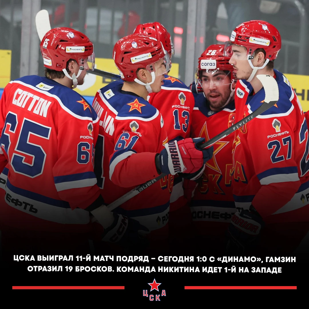 🔥🇷🇺 ЦСКА выиграл 11-й матч подряд в КХЛ.