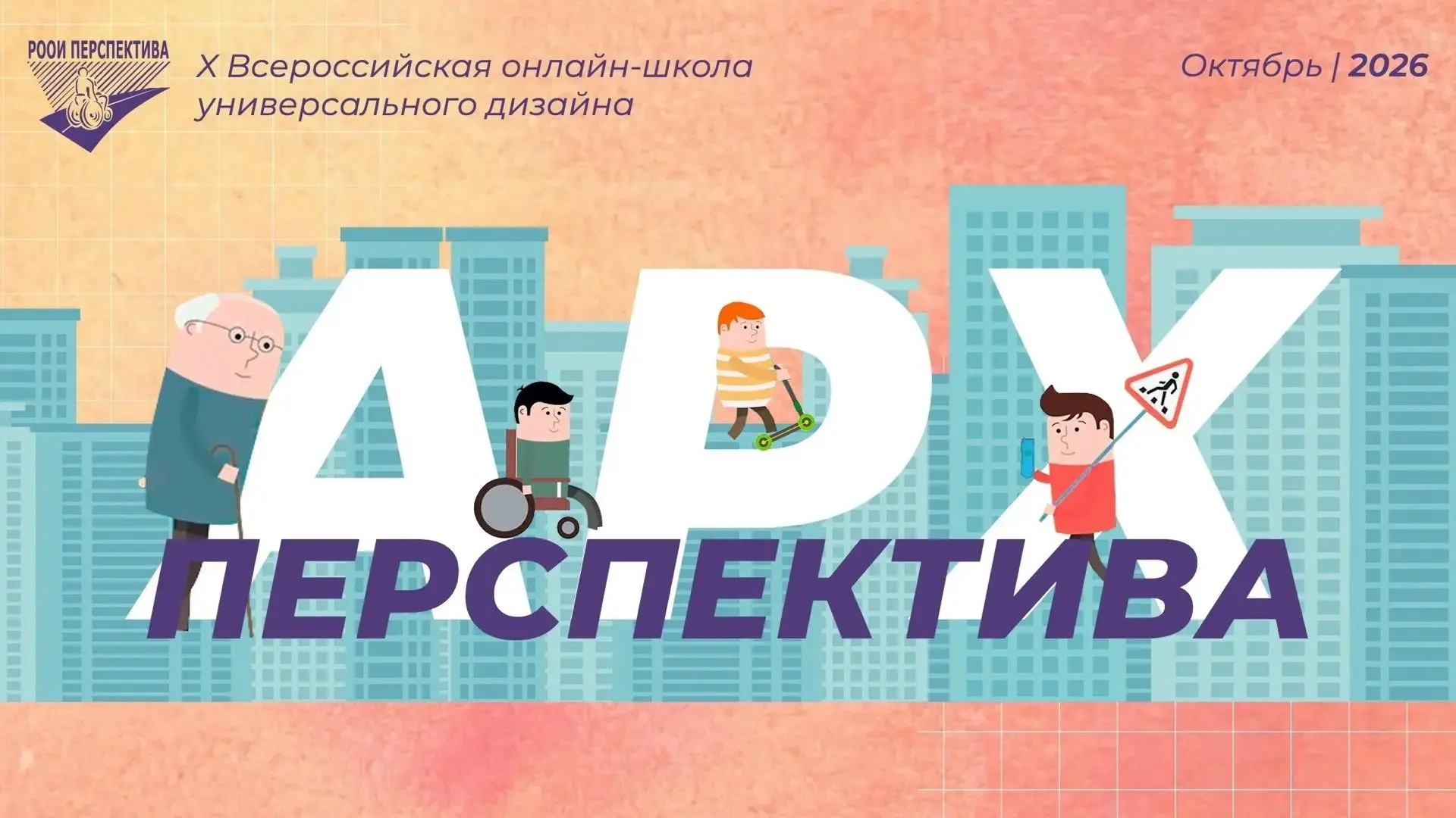 📌 С 7 по 12 октября отдел Универсального дизайна РООИ «Перспектива» проведёт X Всеросс...