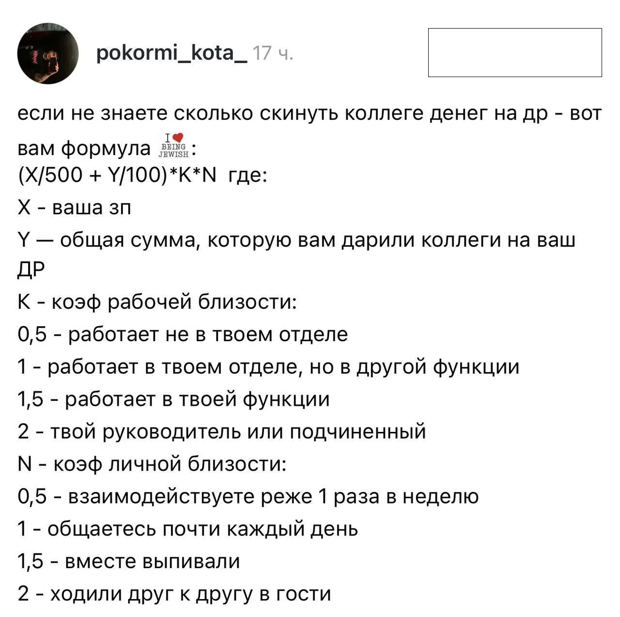 Какой-то гений создал формулу, по которой можно высчитать, сколько денег дарить коллеге...