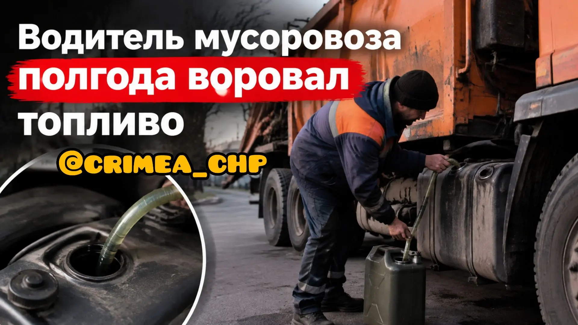 ⚡Водитель мусоровоза полгода воровал топливо с места работы в Симферополе.