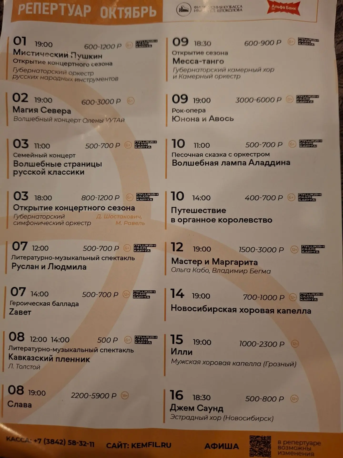 Репертуар на октябрь Филармонии Кузбасса им. Б. Штоколова.