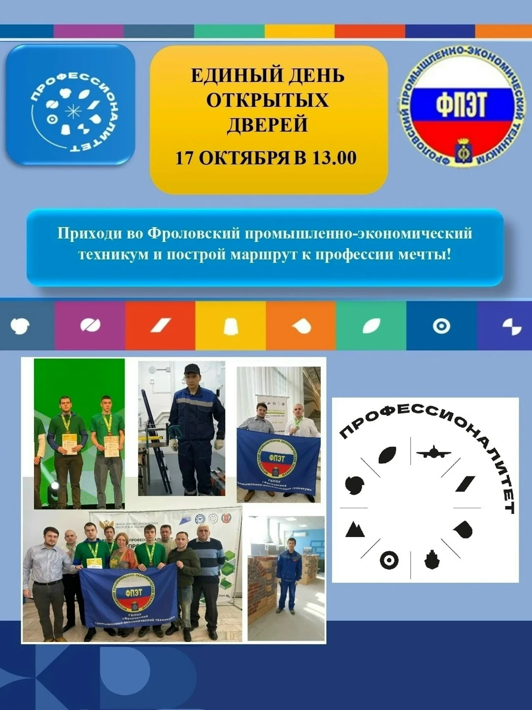 День открытых дверей во Фроловском промышленно-экономическом техникуме!