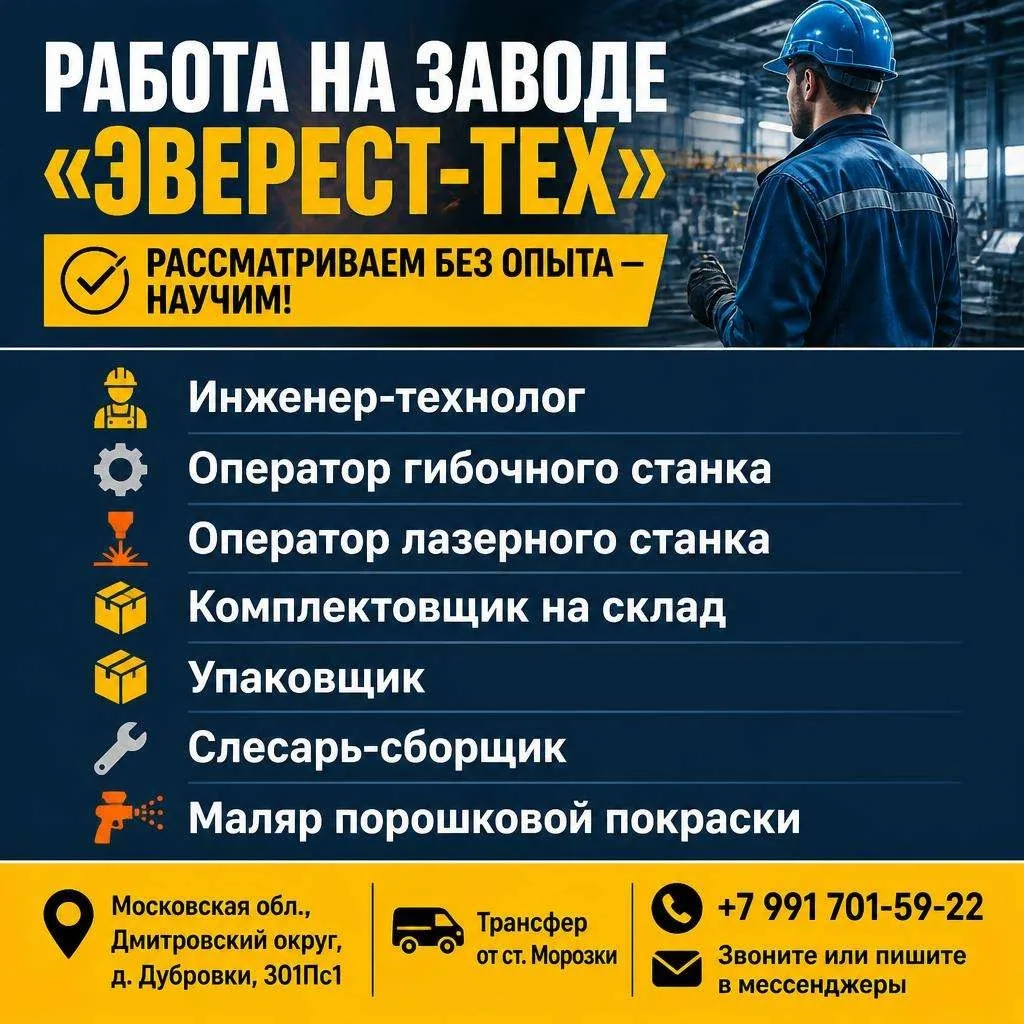 РАБОТА НА ЗАВОДЕ «ЭВЕРЕСТ-ТЕХ»