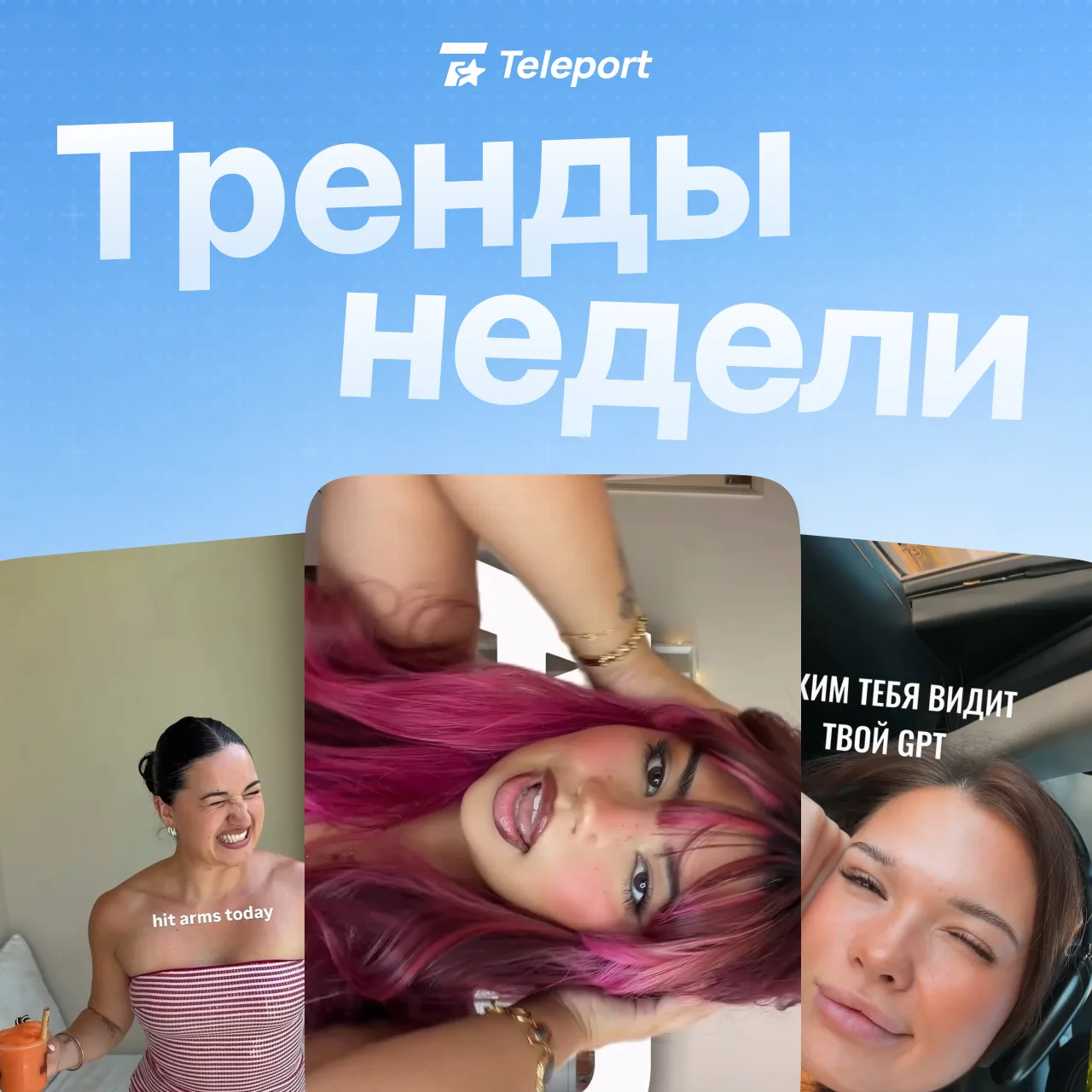Тренды недели 👀