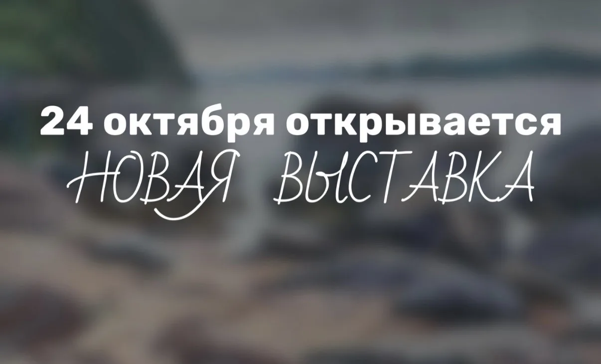 ❗️Мы готовим новую выставку: художницы группы «Цветы мира» предлагают по‑новому взгляну...