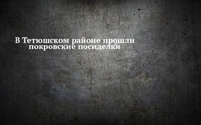 🥧 В Тетюшском районе вспомнили, почему на Покров пекут пироги