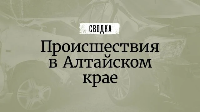 Происшествия в Алтайском крае — сводка ⚡️