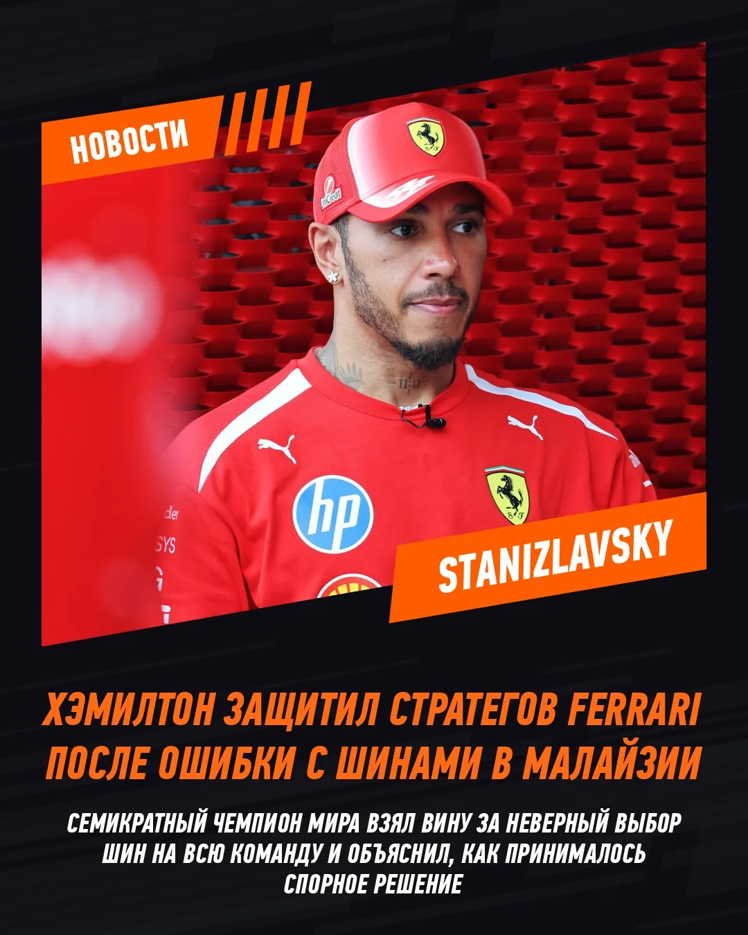 Льюис Хэмилтон заступился за стратегический штаб Ferrari после критики из-за выбора шин...