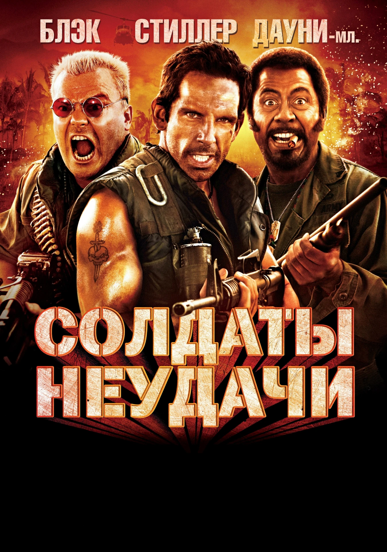 🎥СОЛДАТЫ НЕУДАЧИ(2008)🔥