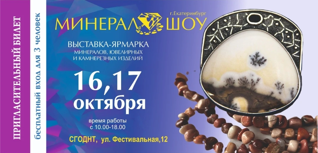 Для тех кто собрался на Минерал шоу .