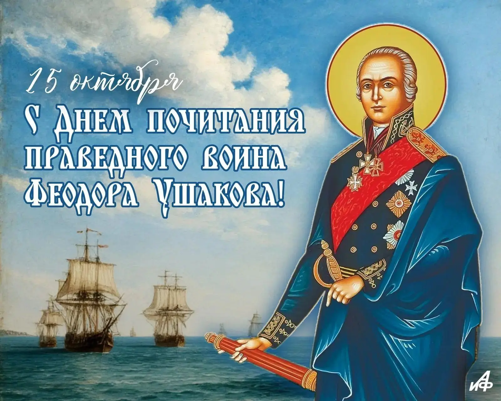 День памяти праведного воина Феодора Ушакова