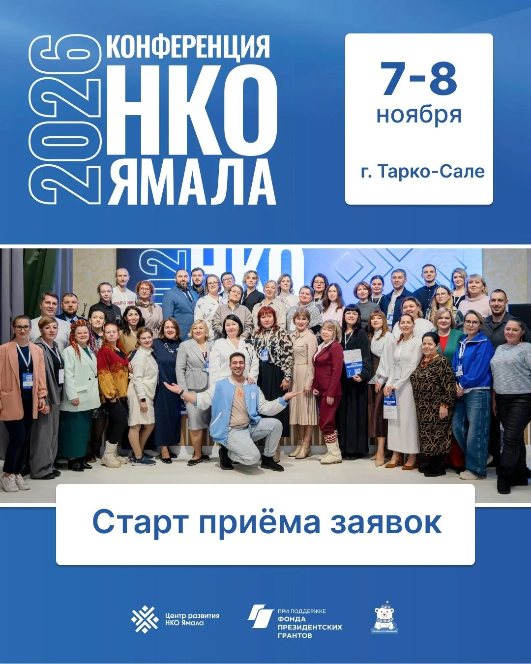 7–8 ноября в Тарко-Сале состоится Конференция НКО Ямала.