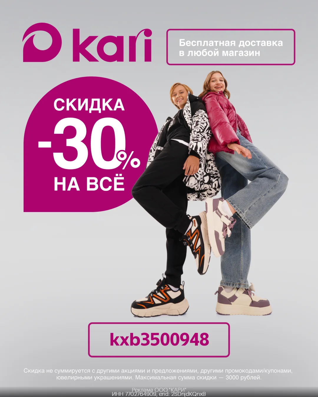 Промокод на скидку 30% в kari (до 31.10)!