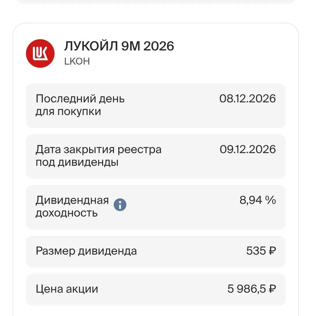 ⚡ Дивиденды Лукойла