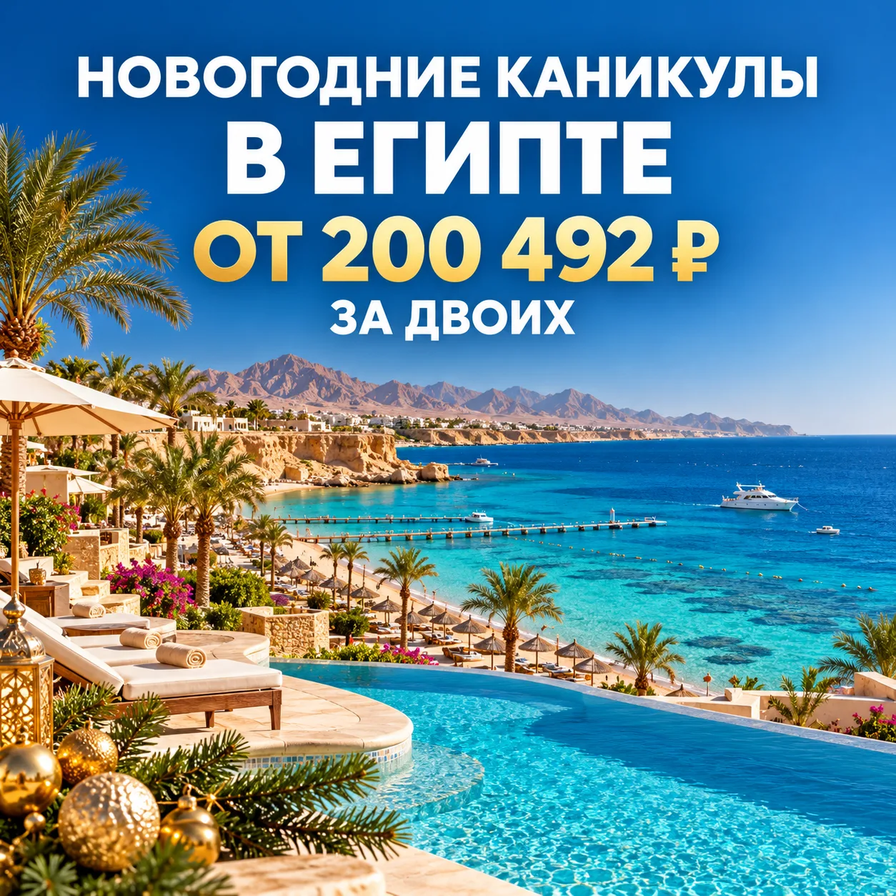 🎄 Новый год в Египте: море, солнце и каникулы от 200 492 ₽ за двоих