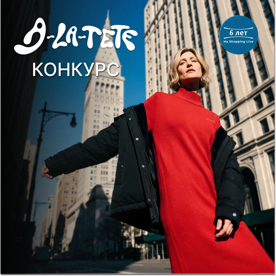 Конкурс от A la tete: 7 эфиров бренда. 7 вопросов каждый эфирный час. 7 победителей