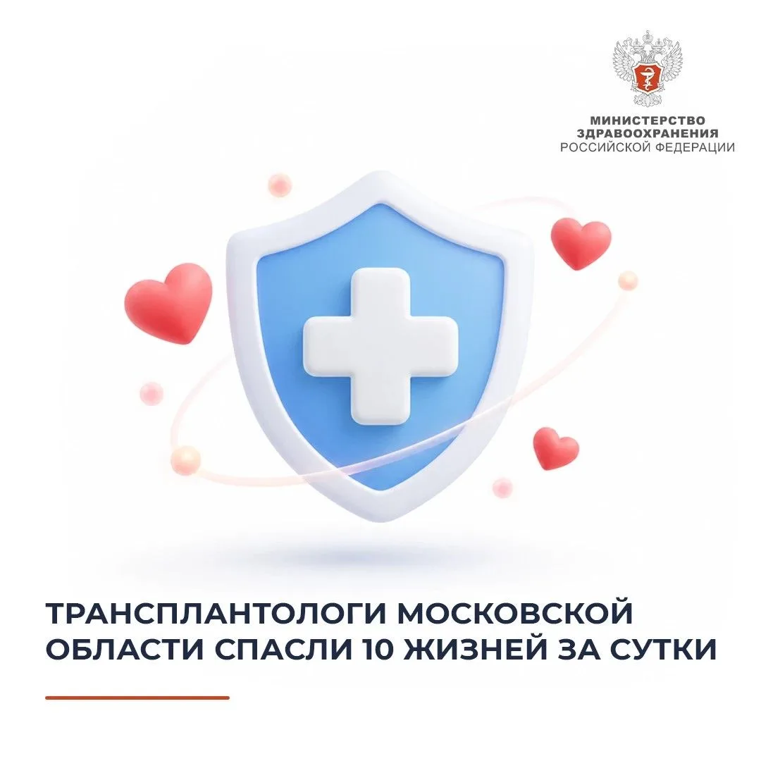 🏥 Трансплантологи Московской области спасли 10 жизней за сутки