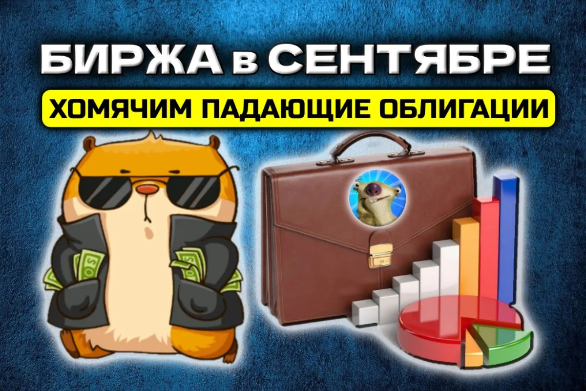 🏛️Какие акции покупали 3 млн инвесторов в сентябре? И что дальше