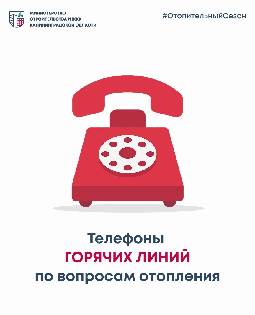 ☎ Телефоны горячих линий по вопросам отопления